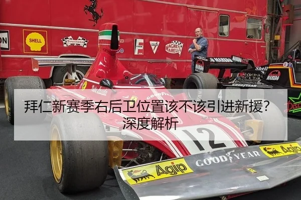 拜仁新赛季右后卫位置该不该引进新援?深度解析