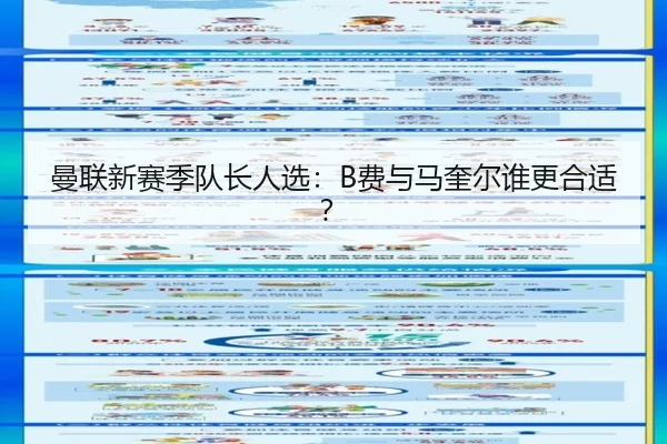 曼联新赛季队长人选:B费与马奎尔谁更合适?